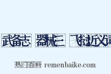 武备志·器械三·飞挝近义词是什么意思的图片